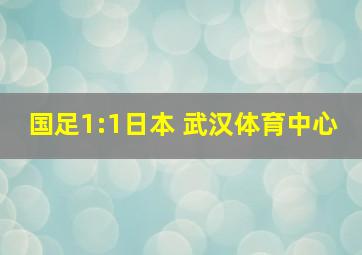 国足1:1日本 武汉体育中心